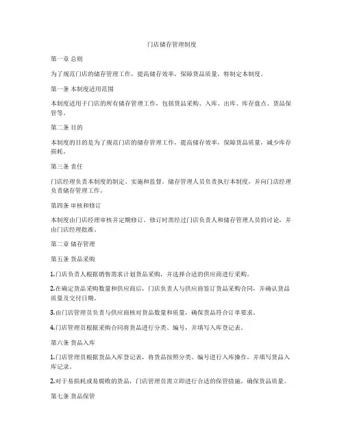 门店储存管理制度