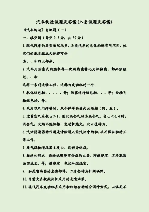 汽车构造试题及答案(八套试题及答案)