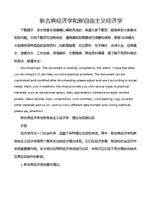 新古典经济学和新自由主义经济学