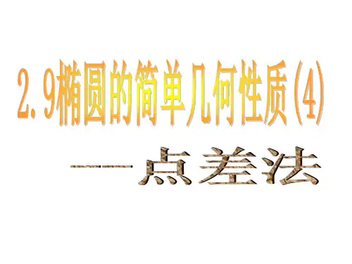 椭圆的简单几何性质(4)--点差法