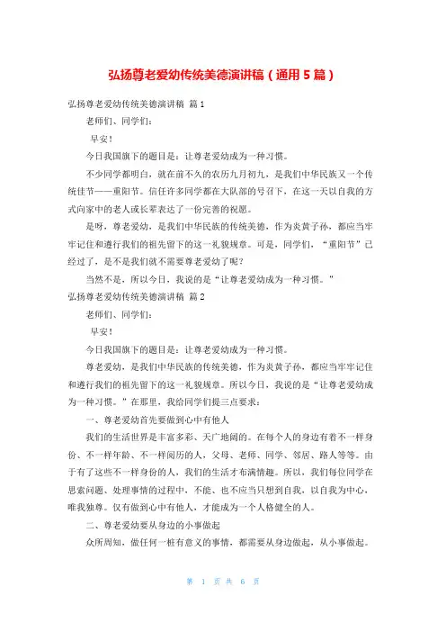 弘扬尊老爱幼传统美德演讲稿(通用5篇)