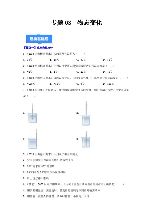 人教版八年级物理上学期期末复习专题《物态变化》真题分类汇编(80题六大类型)