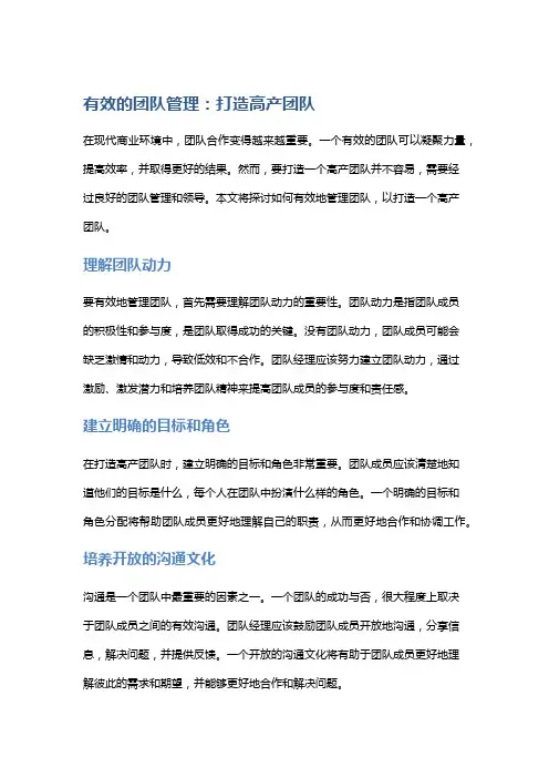 有效的团队管理：打造高产团队
