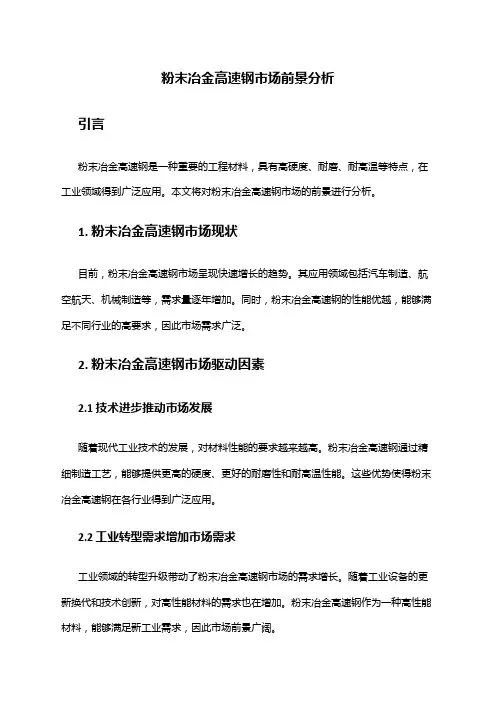 2024年粉末冶金高速钢市场前景分析