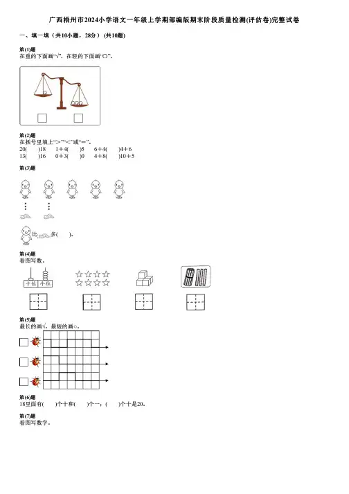 广西梧州市2024小学语文一年级上学期部编版期末阶段质量检测(评估卷)完整试卷