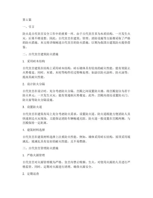 古代皇宫防火措施(3篇)