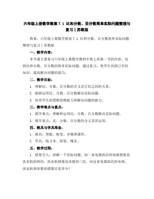 六年级上册数学教案-7.1比和分数、百分数简单实际问题整理与复习丨苏教版