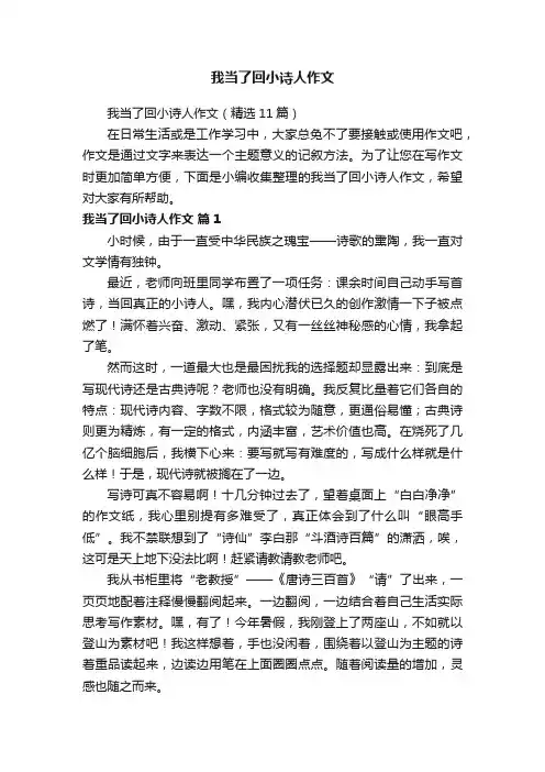 我当了回小诗人作文（精选11篇）