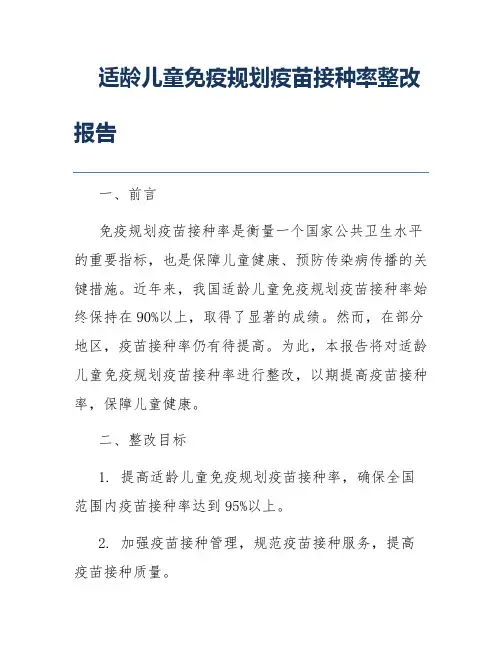 适龄儿童免疫规划疫苗接种率整改报告