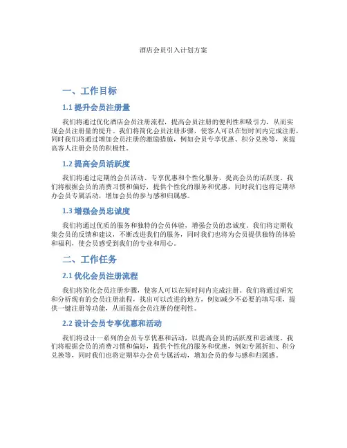 酒店会员引入计划方案