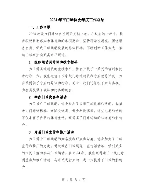 2024年市门球协会年度工作总结