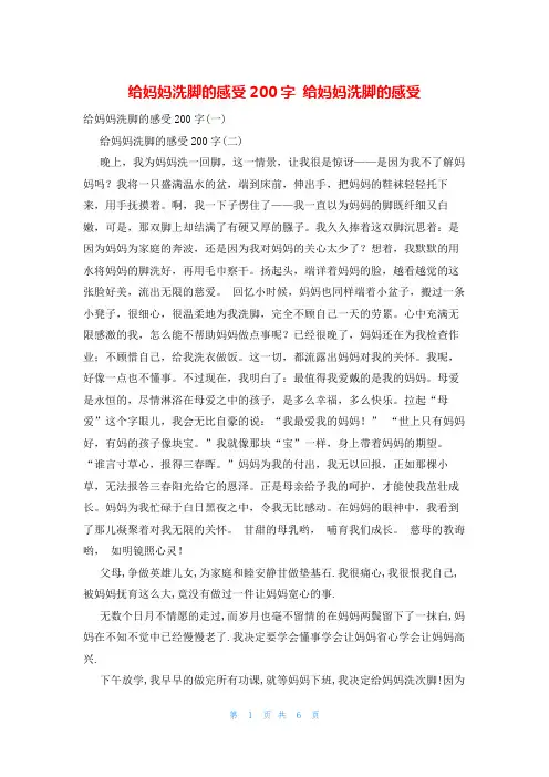 给妈妈洗脚的感受200字 给妈妈洗脚的感受