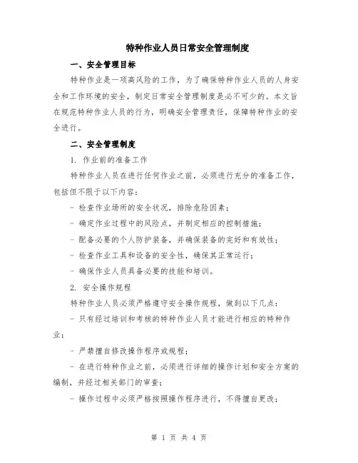 特种作业人员日常安全管理制度