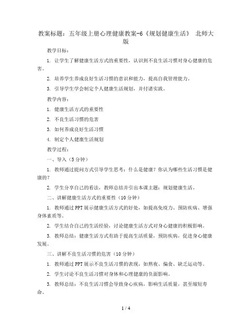 五年级上册心理健康教案-6《规划健康生活》 北师大版