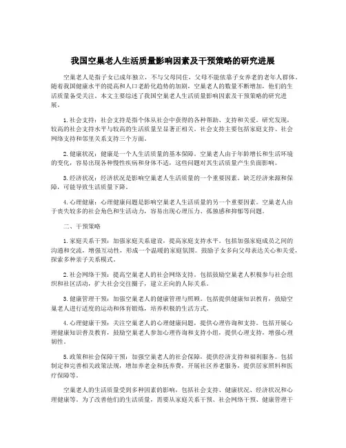 我国空巢老人生活质量影响因素及干预策略的研究进展 2