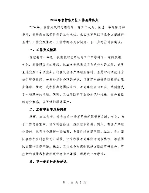 2024年农村信用社工作总结范文(三篇)