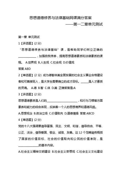思想道德修养与法律基础网课满分答案
