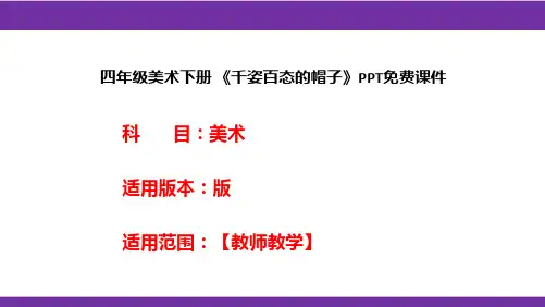 四年级美术下册 《千姿百态的帽子》PPT免费课件