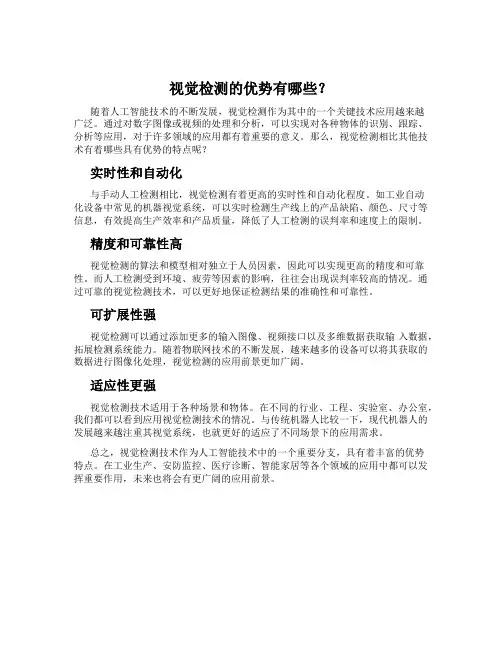视觉检测的优势有哪些？