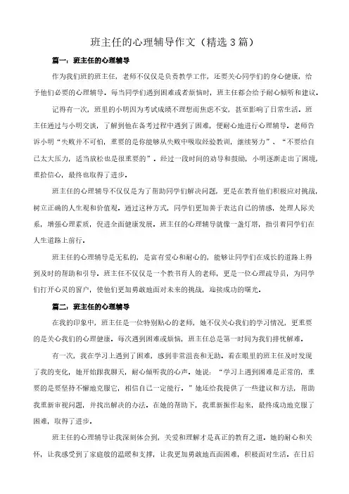 班主任的心理辅导 作文(精选3篇)