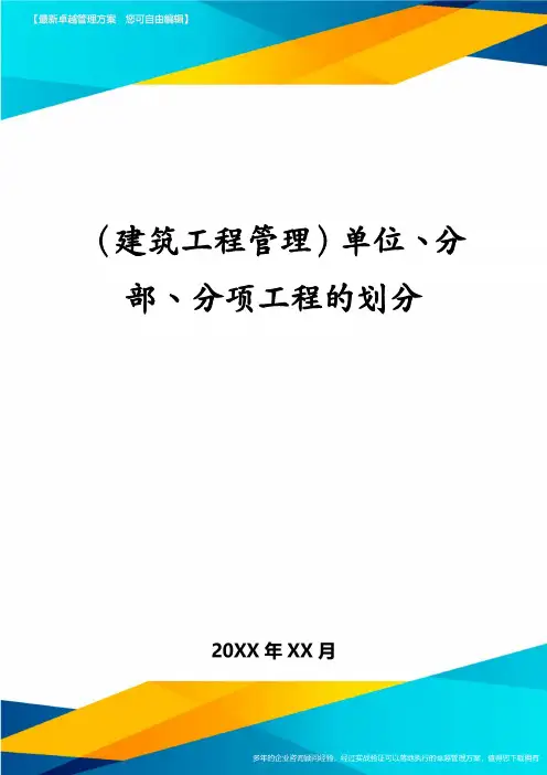 (建筑工程管理)单位、分部、分项工程的划分