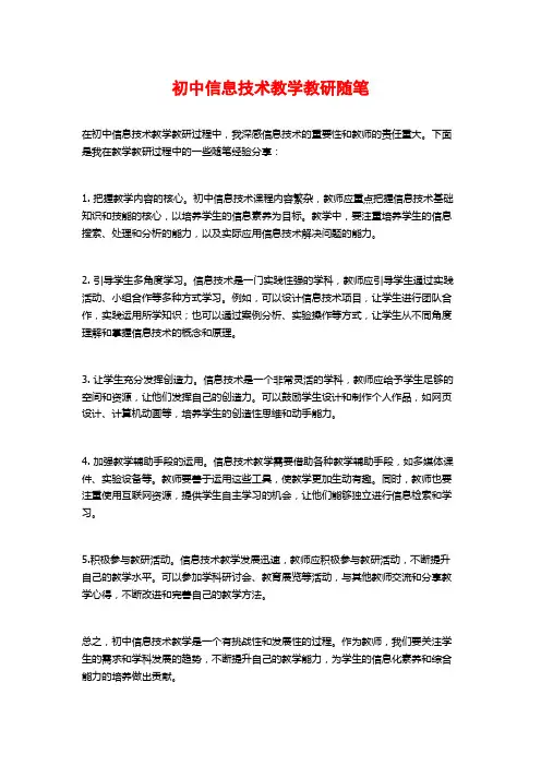 初中信息技术教学教研随笔
