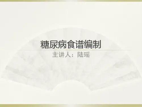 2014-08-22--糖尿病食谱编制
