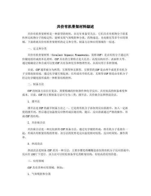 共价有机骨架材料综述