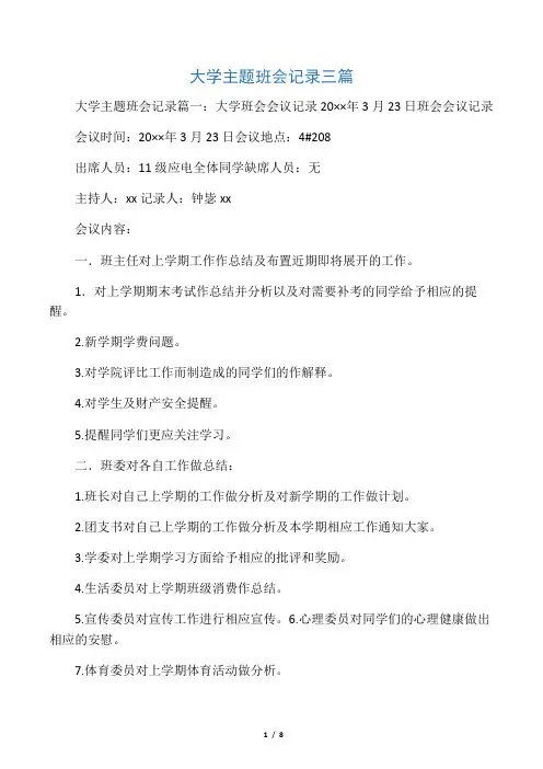 大学主题班会记录三篇