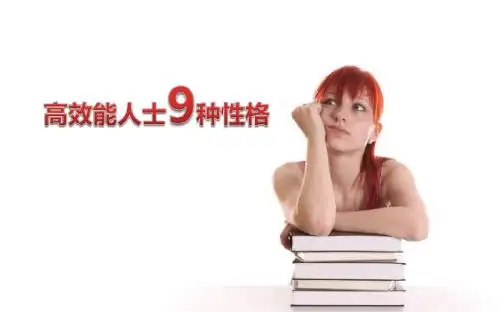 高效能人士9种性格
