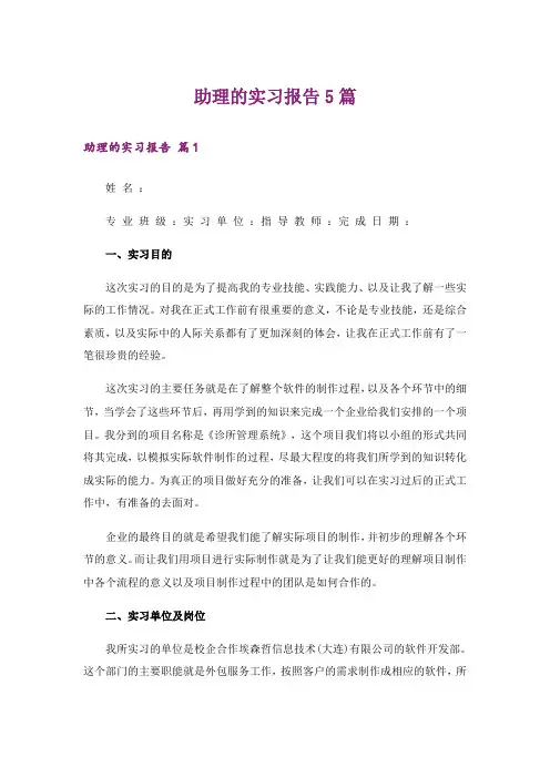 助理的实习报告5篇