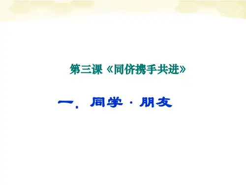 思想品德：3.1《同学-朋友》课件(人教新课标版八年级上)(中学课件201909)