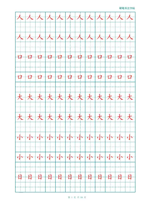 幼儿大班汉字描红word打印版