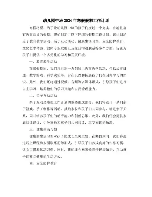 幼儿园中班2024年寒假假期工作计划