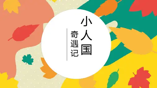 《小人国奇遇记》少儿绘本美术PPT课件