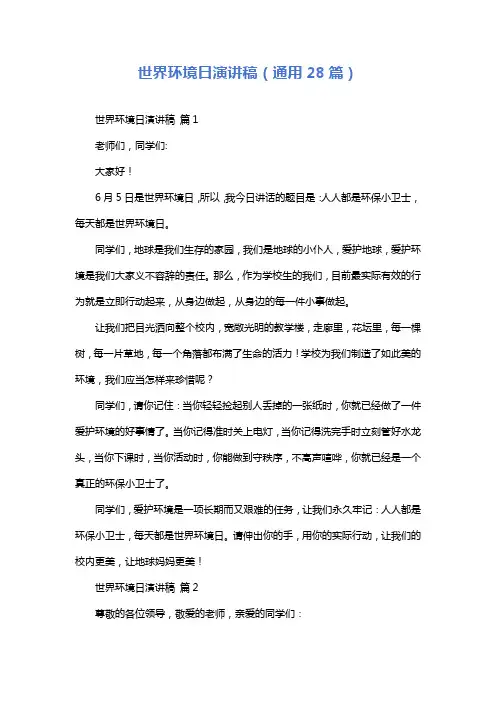 世界环境日演讲稿(通用28篇)