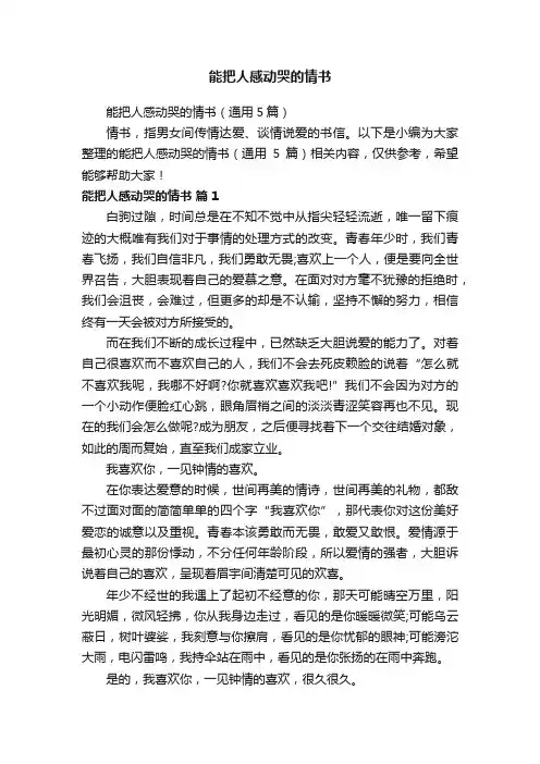 能把人感动哭的情书（通用5篇）