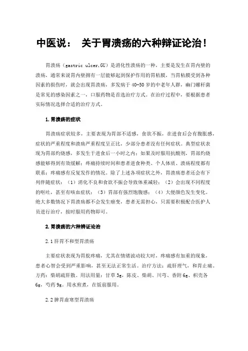 中医说：关于胃溃疡的六种辩证论治！