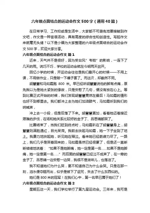 六年级点面结合的运动会作文500字（通用40篇）