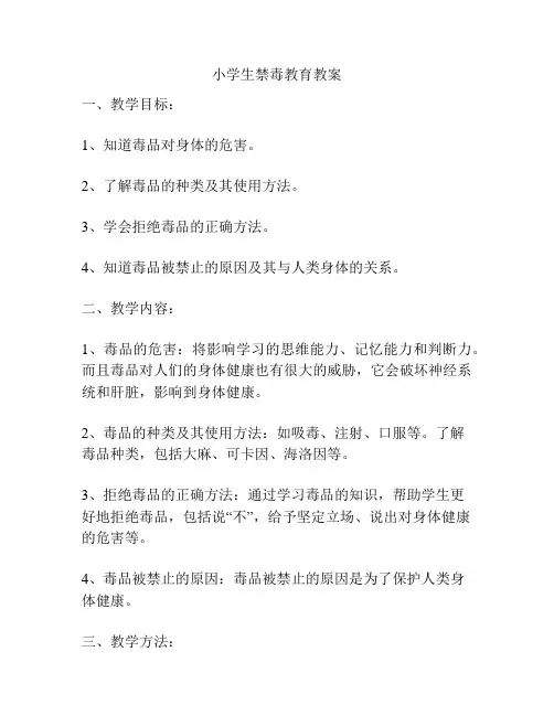 小学生禁毒教育教案