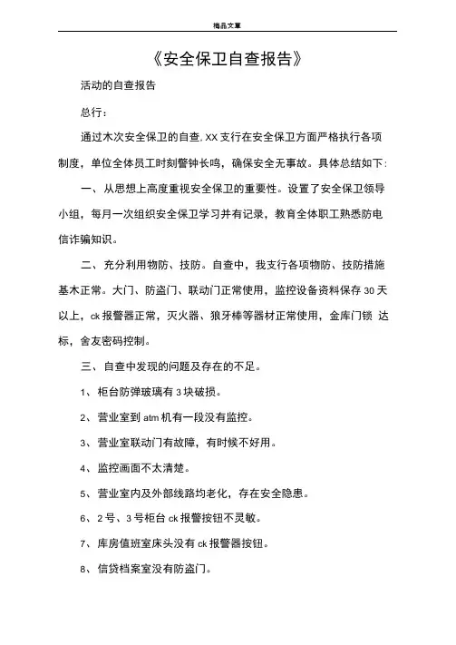 《安全保卫自查报告》