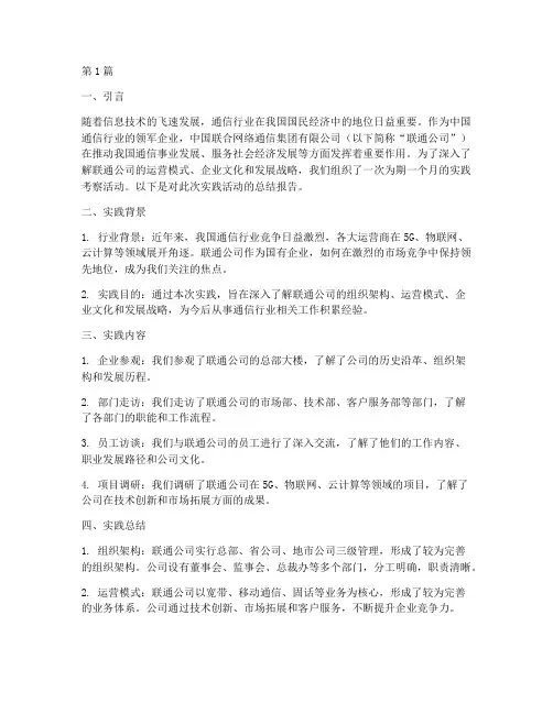 联通公司实践报告(2篇)
