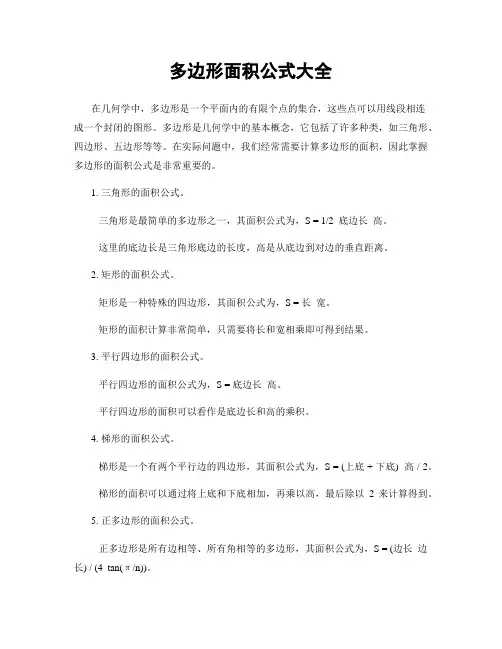多边形面积公式大全