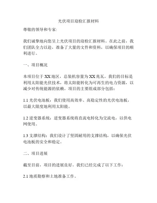 光伏项目迎检汇报材料