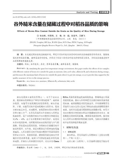 谷外糙米含量在储藏过程中对稻谷品质的影响