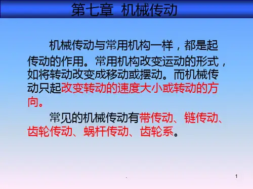 机械基础李世维PPT课件
