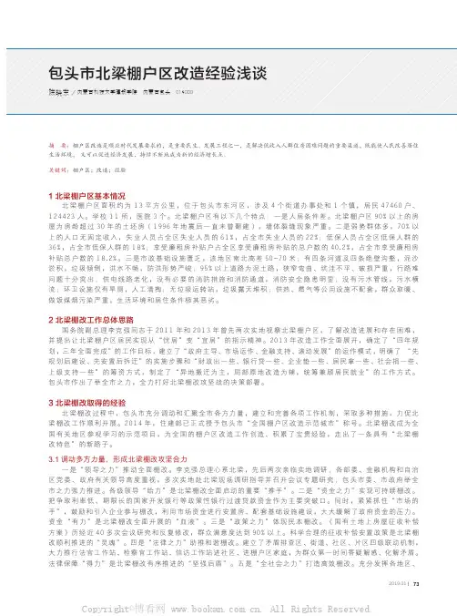 包头市北梁棚户区改造经验浅谈