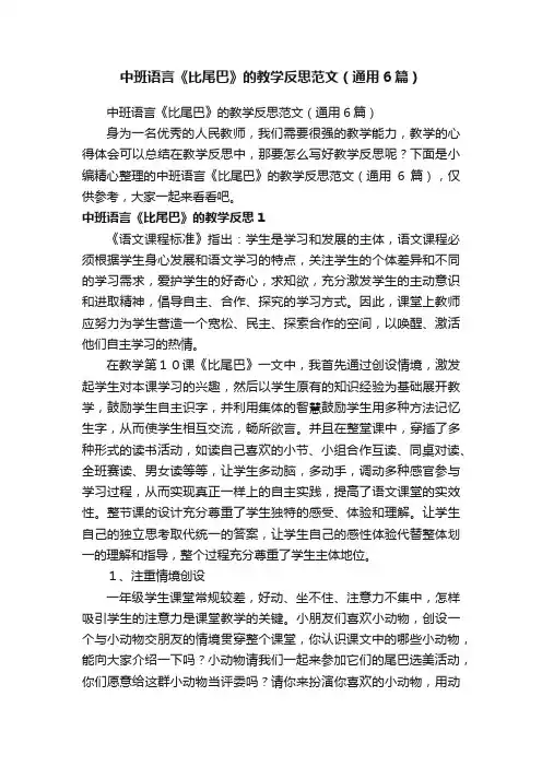 中班语言《比尾巴》的教学反思范文（通用6篇）