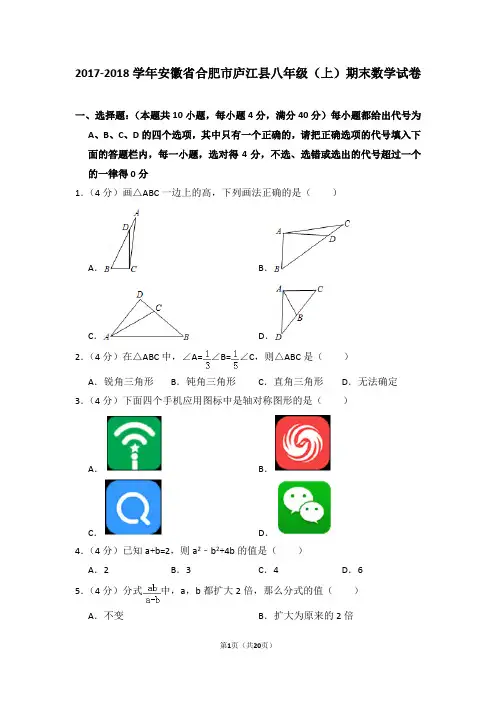 2017-2018学年安徽省合肥市庐江县八年级(上)期末数学试卷及试卷解析