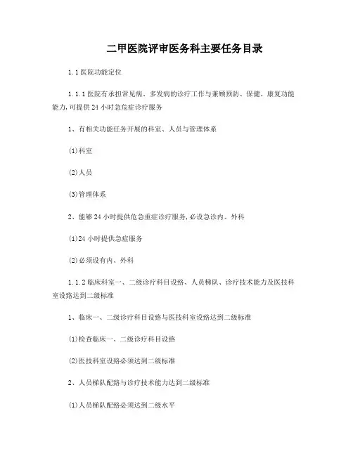 二甲医院评审医务科主要任务目录